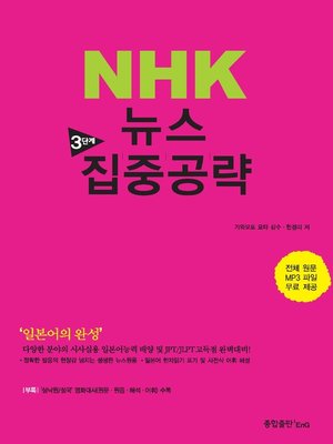 cover image of NHK 뉴스 3단계 집중공략